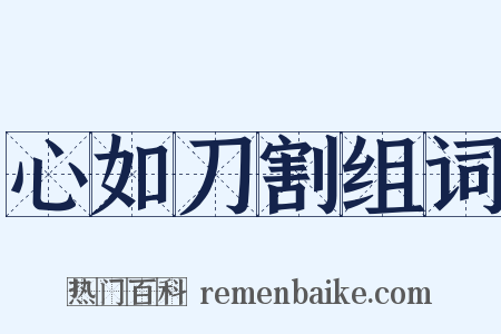 心如刀割组词是什么意思的图片